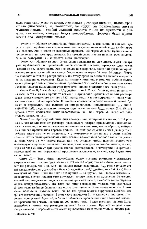 Чарльз Дарвин - Собрание сочинений в 9 томах. Том 7. Различные формы цветов. Насекомоядные растения - Страница № 367