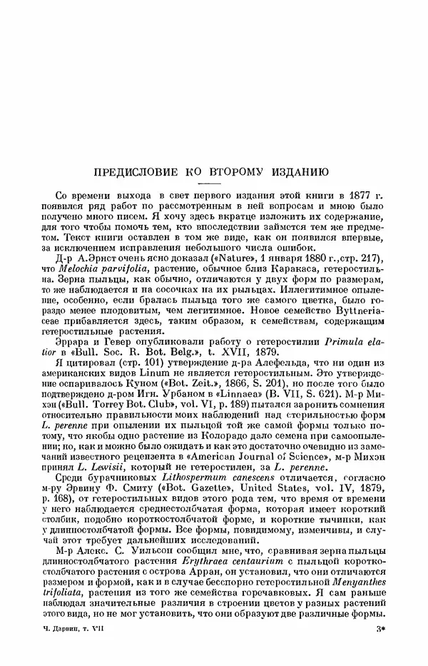 Чарльз Дарвин - Собрание сочинений в 9 томах. Том 7. Различные формы цветов. Насекомоядные растения - Страница № 37