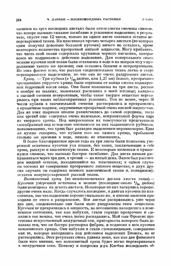 Чарльз Дарвин - Собрание сочинений в 9 томах. Том 7. Различные формы цветов. Насекомоядные растения - Страница № 372