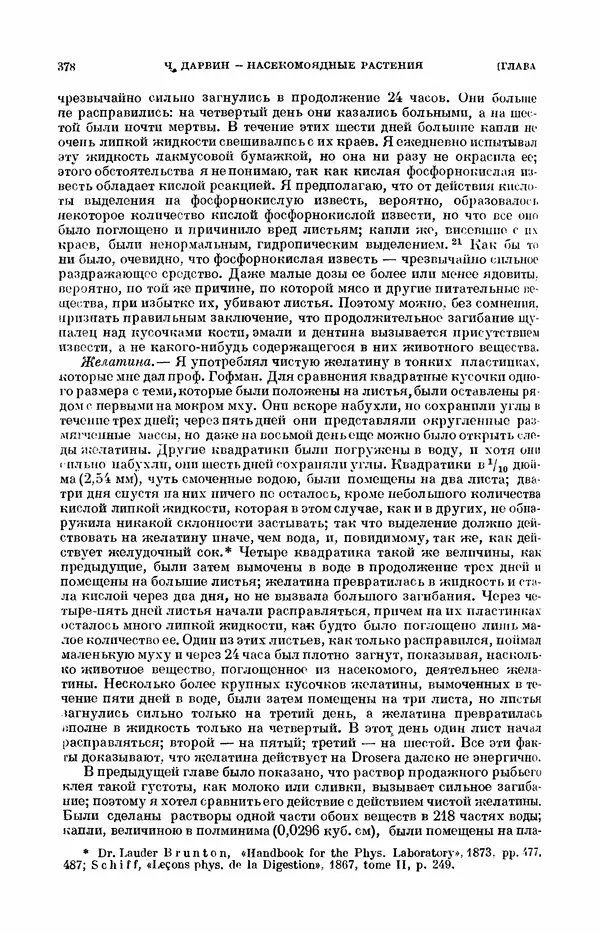 Чарльз Дарвин - Собрание сочинений в 9 томах. Том 7. Различные формы цветов. Насекомоядные растения - Страница № 376