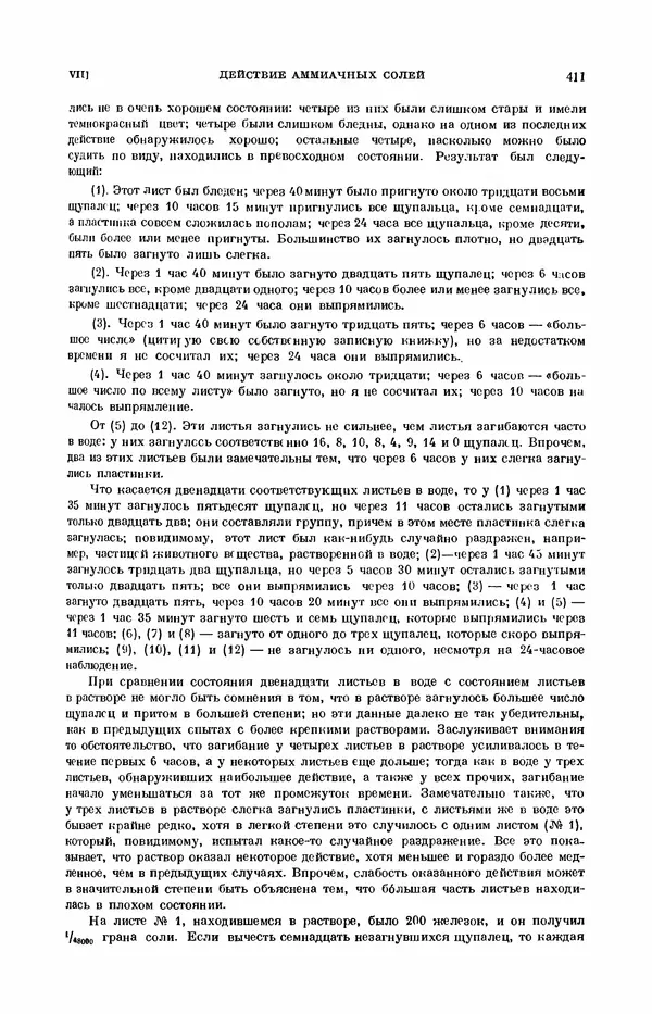 Чарльз Дарвин - Собрание сочинений в 9 томах. Том 7. Различные формы цветов. Насекомоядные растения - Страница № 409