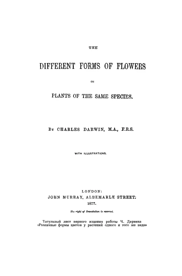 Чарльз Дарвин - Собрание сочинений в 9 томах. Том 7. Различные формы цветов. Насекомоядные растения - Страница № 41