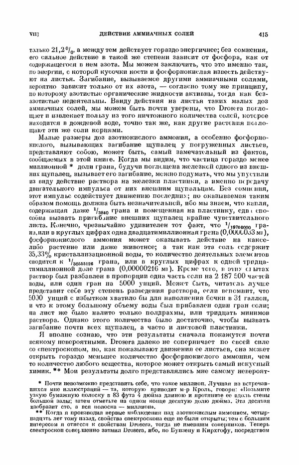 Чарльз Дарвин - Собрание сочинений в 9 томах. Том 7. Различные формы цветов. Насекомоядные растения - Страница № 413