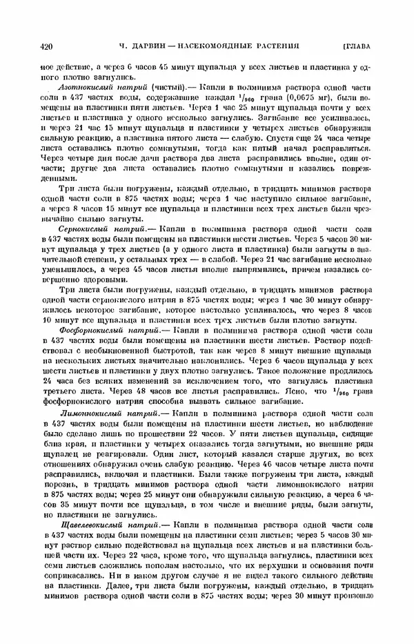 Чарльз Дарвин - Собрание сочинений в 9 томах. Том 7. Различные формы цветов. Насекомоядные растения - Страница № 418