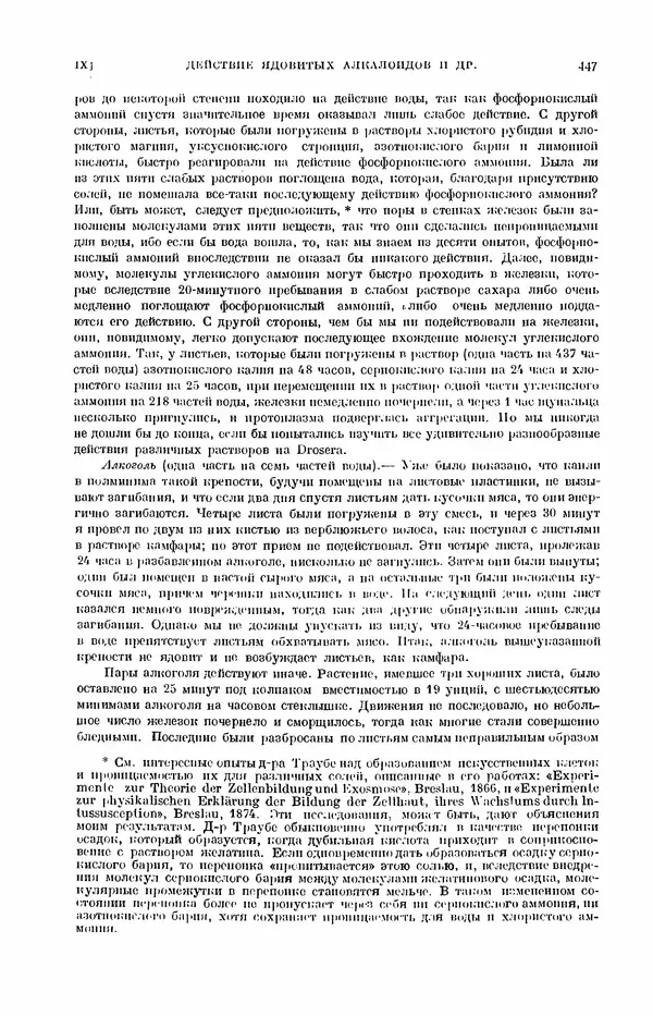 Чарльз Дарвин - Собрание сочинений в 9 томах. Том 7. Различные формы цветов. Насекомоядные растения - Страница № 445