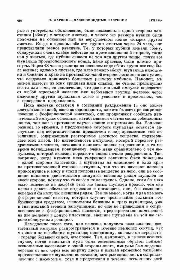 Чарльз Дарвин - Собрание сочинений в 9 томах. Том 7. Различные формы цветов. Насекомоядные растения - Страница № 460