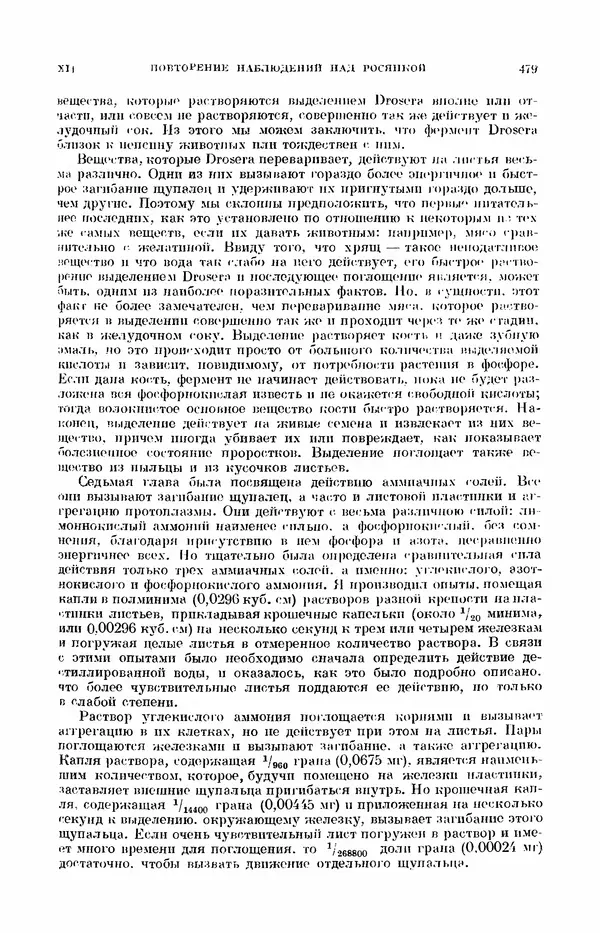 Чарльз Дарвин - Собрание сочинений в 9 томах. Том 7. Различные формы цветов. Насекомоядные растения - Страница № 477