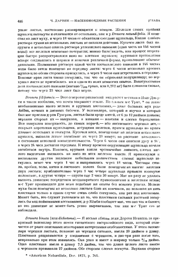 Чарльз Дарвин - Собрание сочинений в 9 томах. Том 7. Различные формы цветов. Насекомоядные растения - Страница № 484