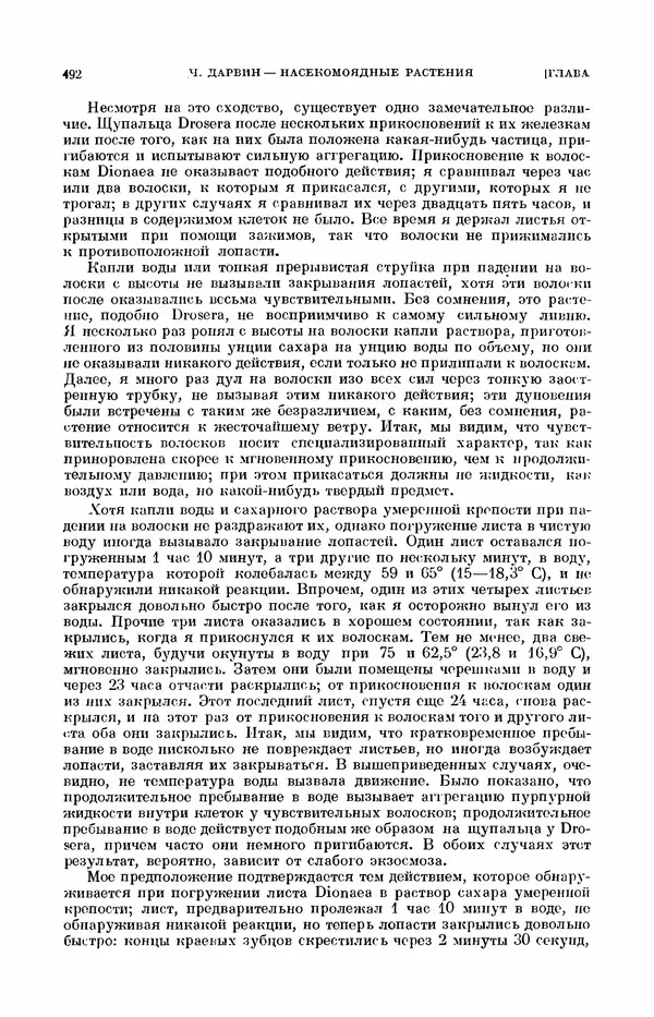 Чарльз Дарвин - Собрание сочинений в 9 томах. Том 7. Различные формы цветов. Насекомоядные растения - Страница № 490