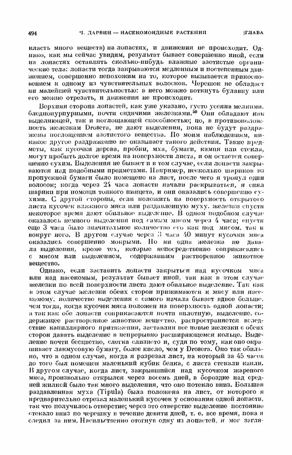 Чарльз Дарвин - Собрание сочинений в 9 томах. Том 7. Различные формы цветов. Насекомоядные растения - Страница № 492