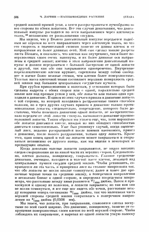 Чарльз Дарвин - Собрание сочинений в 9 томах. Том 7. Различные формы цветов. Насекомоядные растения - Страница № 504