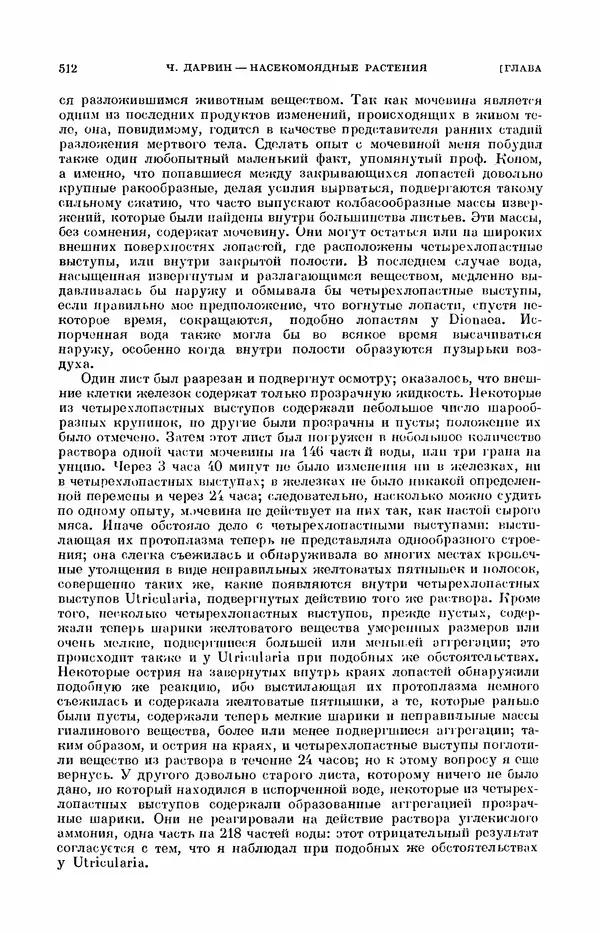 Чарльз Дарвин - Собрание сочинений в 9 томах. Том 7. Различные формы цветов. Насекомоядные растения - Страница № 510