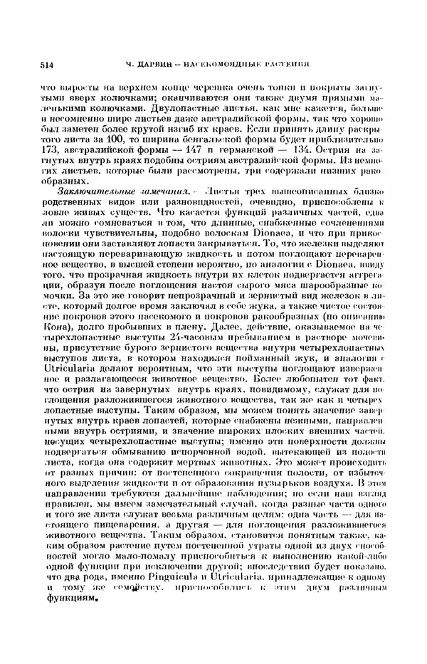 Чарльз Дарвин - Собрание сочинений в 9 томах. Том 7. Различные формы цветов. Насекомоядные растения - Страница № 512