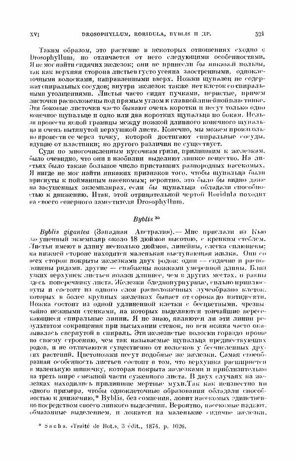 Чарльз Дарвин - Собрание сочинений в 9 томах. Том 7. Различные формы цветов. Насекомоядные растения - Страница № 519