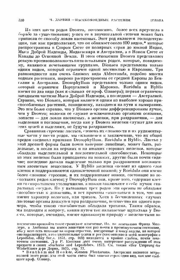 Чарльз Дарвин - Собрание сочинений в 9 томах. Том 7. Различные формы цветов. Насекомоядные растения - Страница № 528