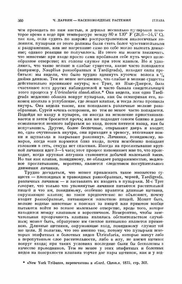 Чарльз Дарвин - Собрание сочинений в 9 томах. Том 7. Различные формы цветов. Насекомоядные растения - Страница № 558