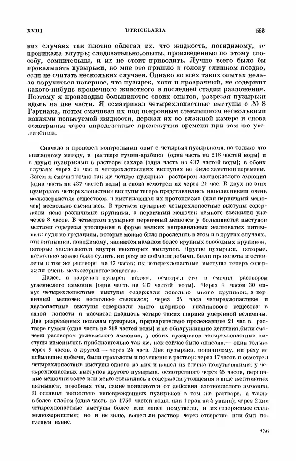 Чарльз Дарвин - Собрание сочинений в 9 томах. Том 7. Различные формы цветов. Насекомоядные растения - Страница № 561
