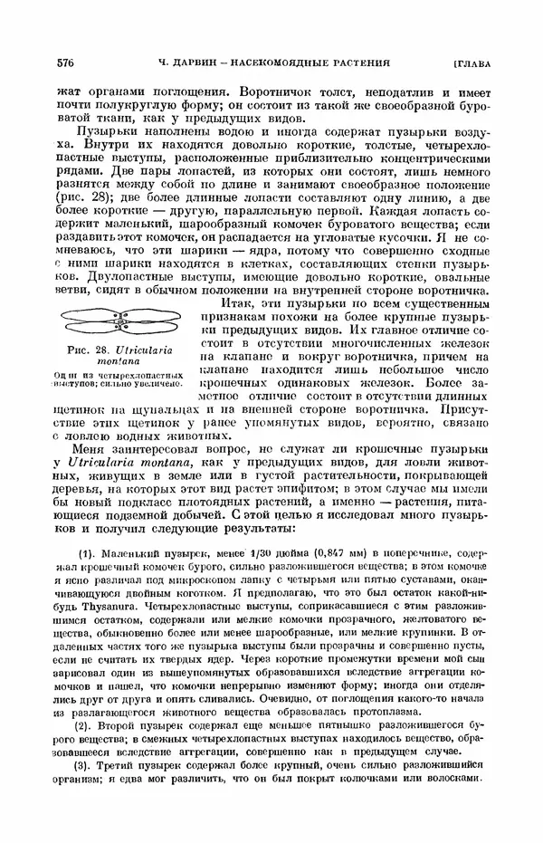 Чарльз Дарвин - Собрание сочинений в 9 томах. Том 7. Различные формы цветов. Насекомоядные растения - Страница № 574