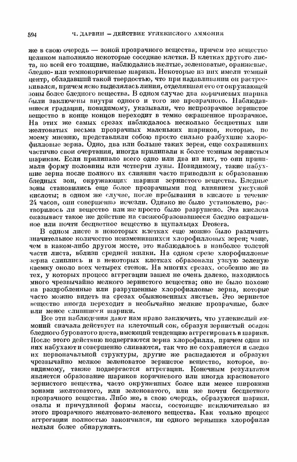 Чарльз Дарвин - Собрание сочинений в 9 томах. Том 7. Различные формы цветов. Насекомоядные растения - Страница № 591