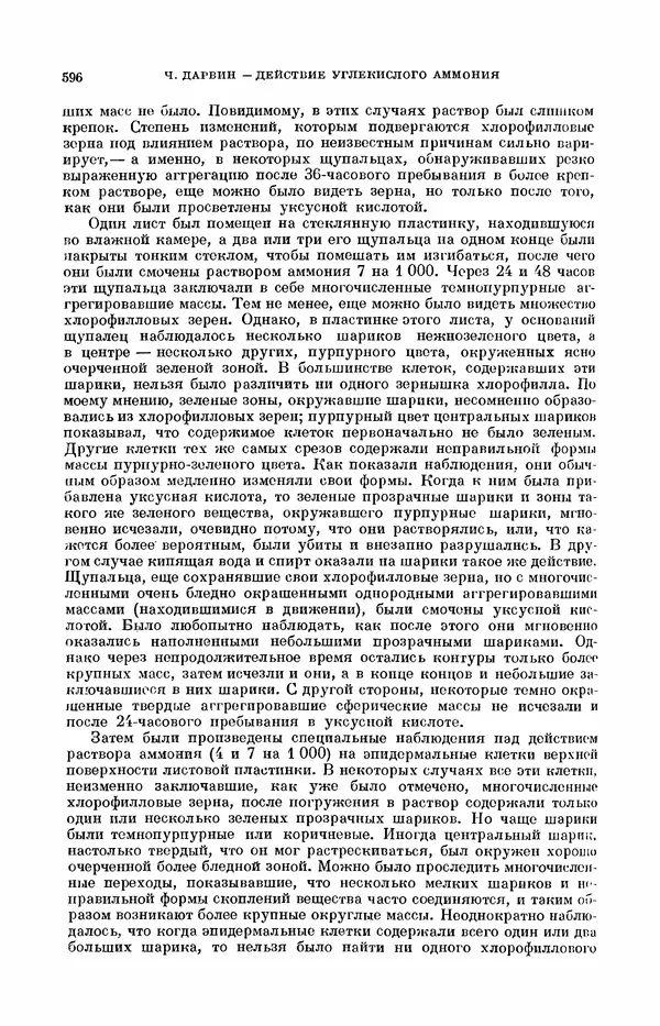 Чарльз Дарвин - Собрание сочинений в 9 томах. Том 7. Различные формы цветов. Насекомоядные растения - Страница № 593