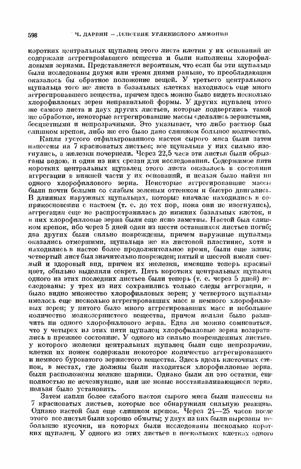 Чарльз Дарвин - Собрание сочинений в 9 томах. Том 7. Различные формы цветов. Насекомоядные растения - Страница № 595