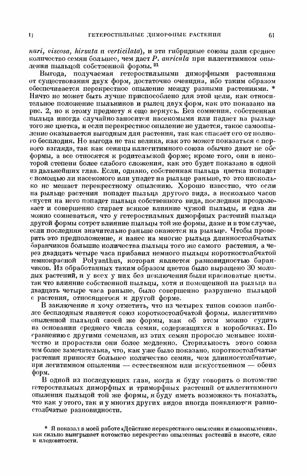 Чарльз Дарвин - Собрание сочинений в 9 томах. Том 7. Различные формы цветов. Насекомоядные растения - Страница № 61