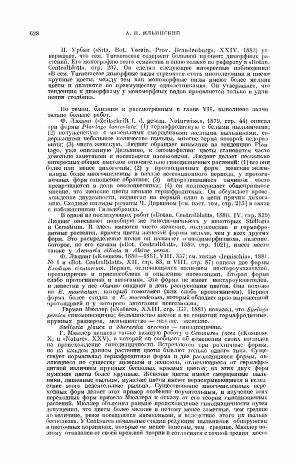 Чарльз Дарвин - Собрание сочинений в 9 томах. Том 7. Различные формы цветов. Насекомоядные растения - Страница № 623