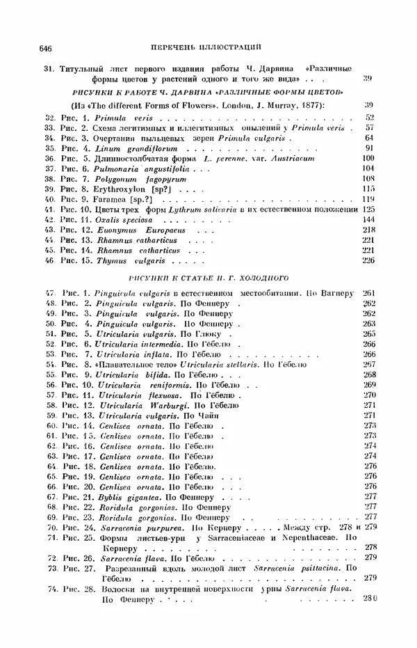 Чарльз Дарвин - Собрание сочинений в 9 томах. Том 7. Различные формы цветов. Насекомоядные растения - Страница № 641