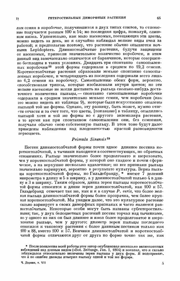 Чарльз Дарвин - Собрание сочинений в 9 томах. Том 7. Различные формы цветов. Насекомоядные растения - Страница № 65