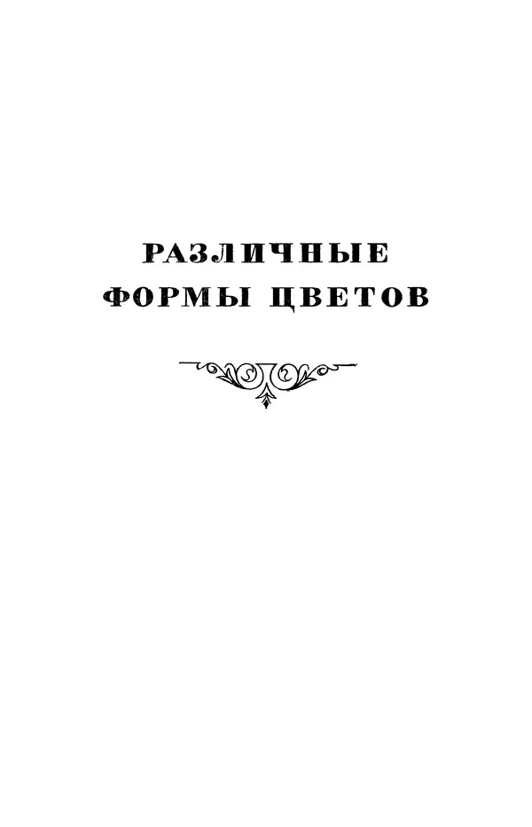 Чарльз Дарвин - Собрание сочинений в 9 томах. Том 7. Различные формы цветов. Насекомоядные растения - Страница № 7