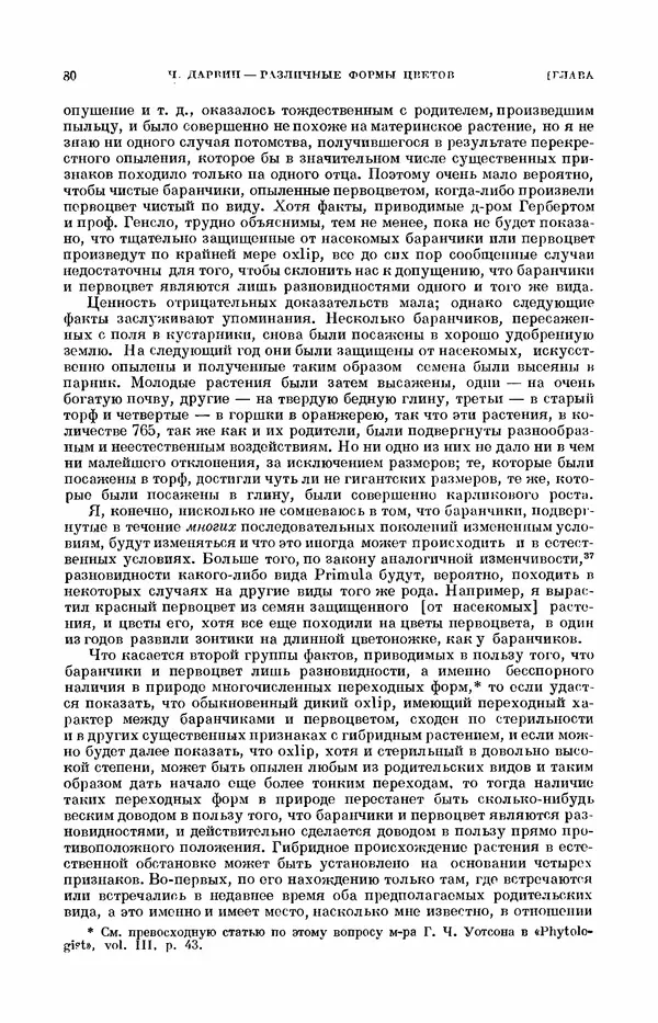 Чарльз Дарвин - Собрание сочинений в 9 томах. Том 7. Различные формы цветов. Насекомоядные растения - Страница № 80