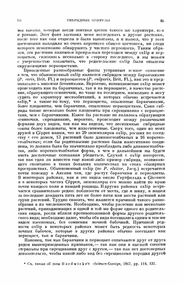 Чарльз Дарвин - Собрание сочинений в 9 томах. Том 7. Различные формы цветов. Насекомоядные растения - Страница № 85