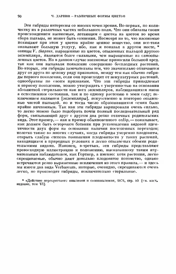Чарльз Дарвин - Собрание сочинений в 9 томах. Том 7. Различные формы цветов. Насекомоядные растения - Страница № 90