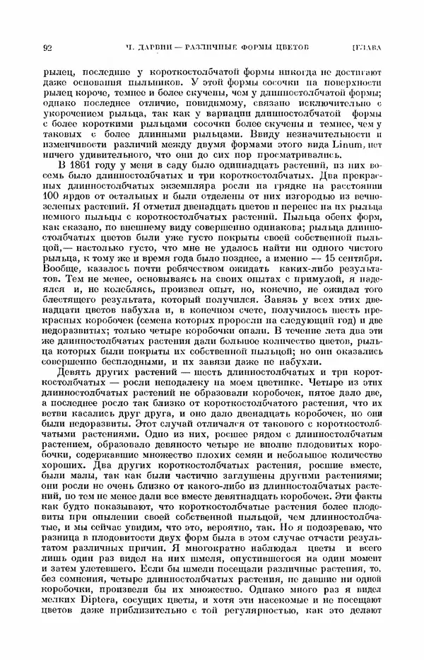 Чарльз Дарвин - Собрание сочинений в 9 томах. Том 7. Различные формы цветов. Насекомоядные растения - Страница № 92