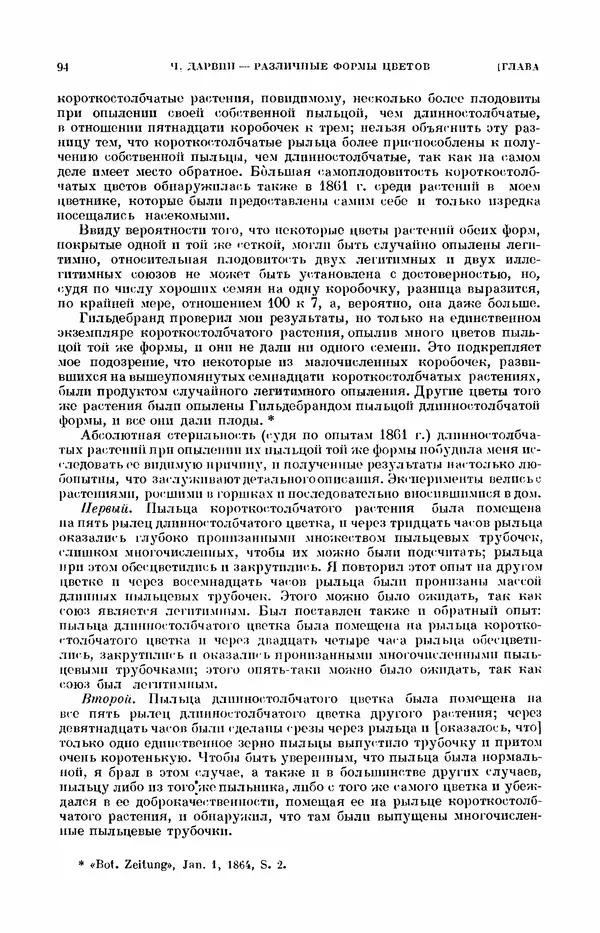 Чарльз Дарвин - Собрание сочинений в 9 томах. Том 7. Различные формы цветов. Насекомоядные растения - Страница № 94