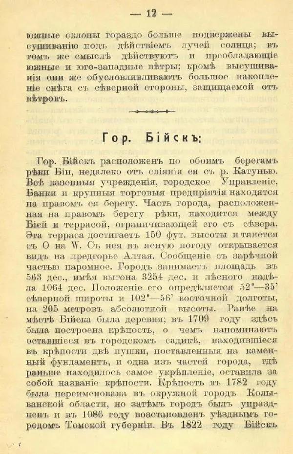 В. Штейнфельдъ - Бийский уездъ - Страница № 14