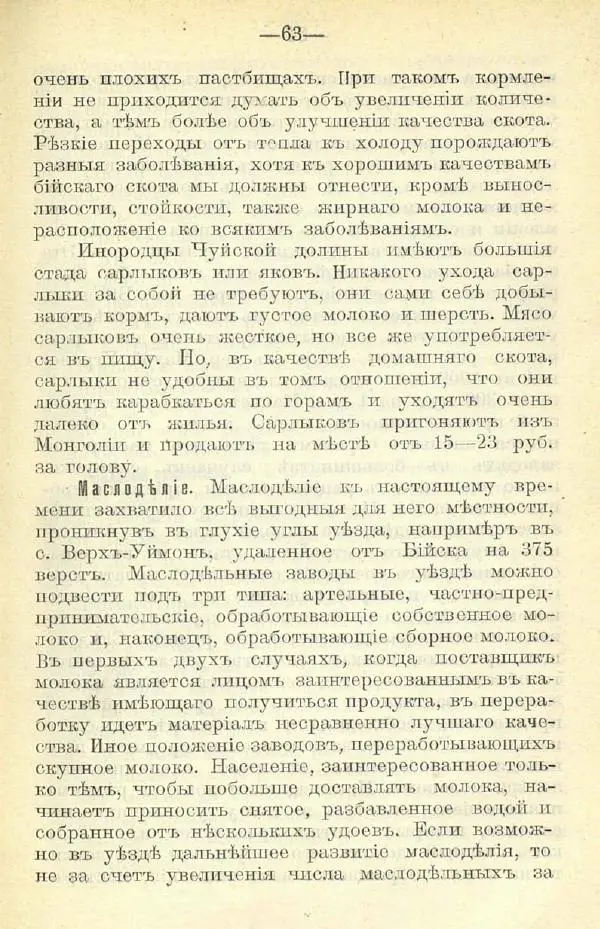 В. Штейнфельдъ - Бийский уездъ - Страница № 67