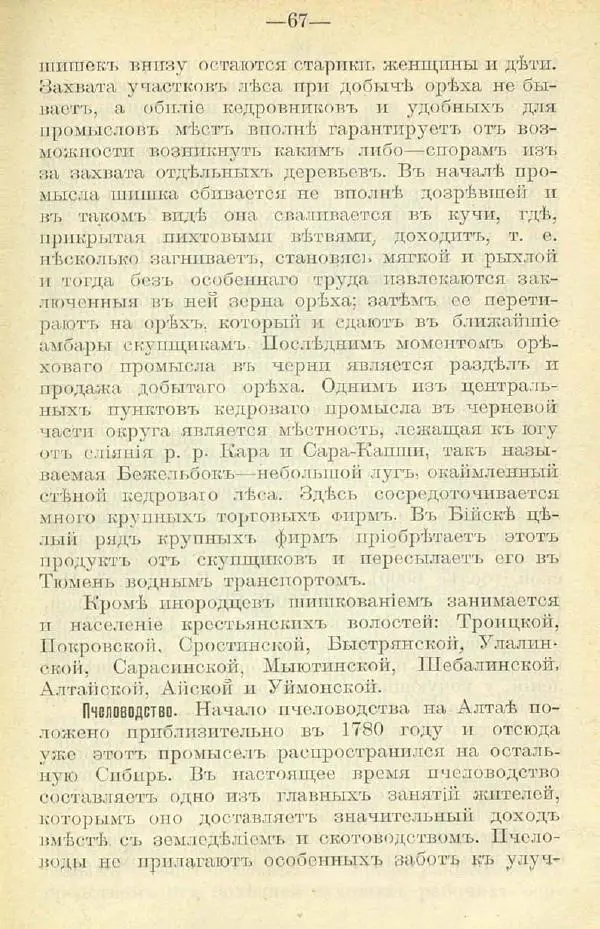 В. Штейнфельдъ - Бийский уездъ - Страница № 71