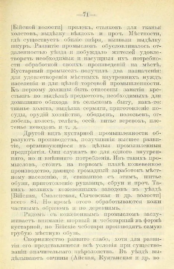 В. Штейнфельдъ - Бийский уездъ - Страница № 75