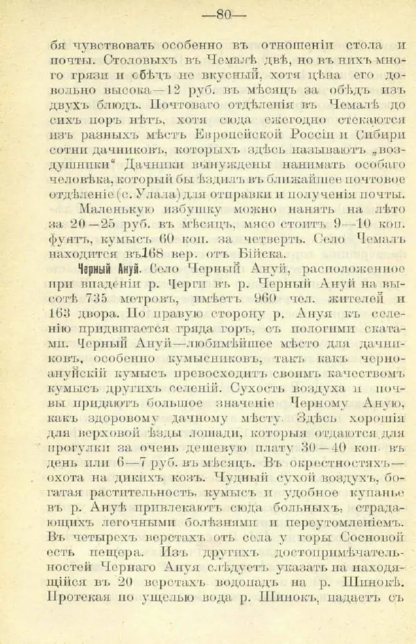 В. Штейнфельдъ - Бийский уездъ - Страница № 84