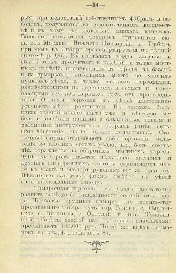 В. Штейнфельдъ - Бийский уездъ - Страница № 88