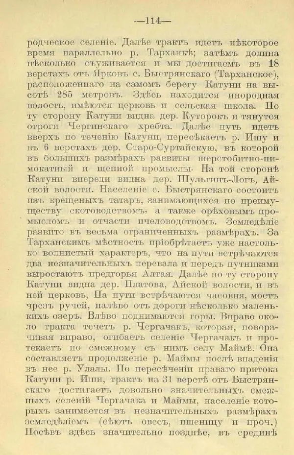 В. Штейнфельдъ - Бийский уездъ - Страница № 118