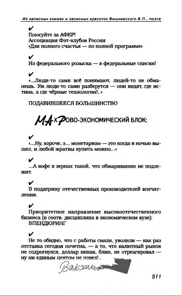 Владимир Вишневский - Антология сатиры и юмора России XX века. Том 13. Владимир Вишневский - Страница № 563