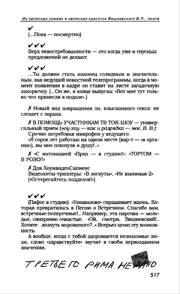 Владимир Вишневский - Антология сатиры и юмора России XX века. Том 13. Владимир Вишневский - Страница № 569