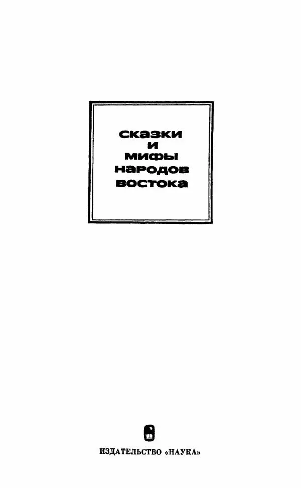  Автор неизвестен - Народные сказки - Грузинские народные сказки. Книга 2 - Страница № 3
