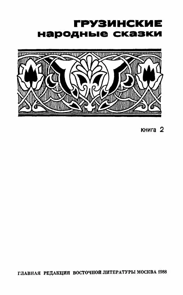  Автор неизвестен - Народные сказки - Грузинские народные сказки. Книга 2 - Страница № 4
