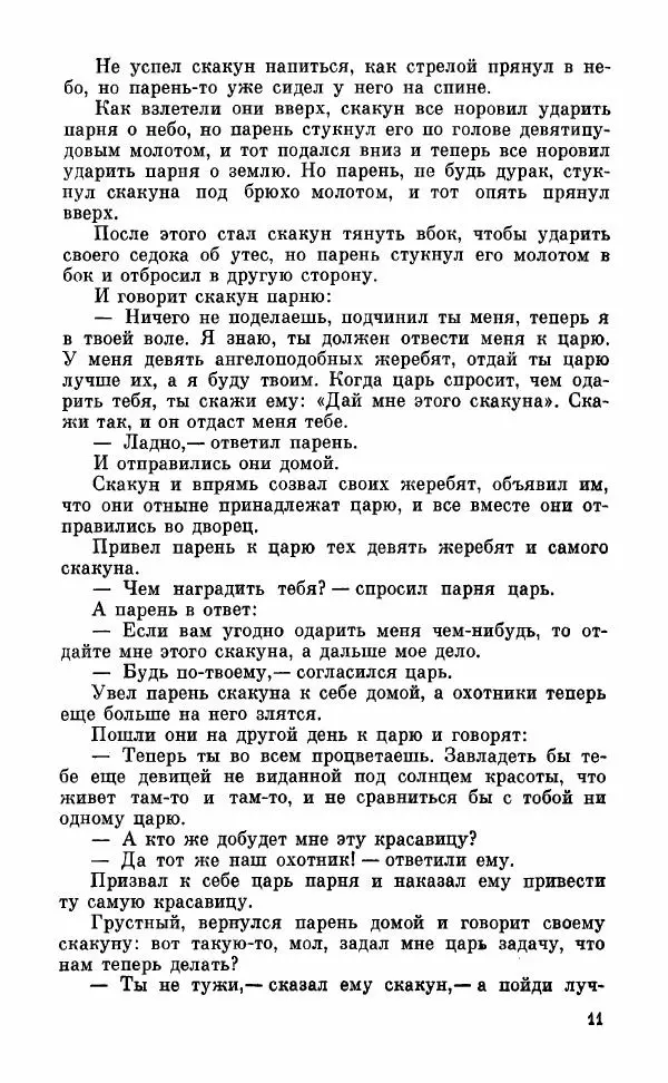  Автор неизвестен - Народные сказки - Грузинские народные сказки. Книга 2 - Страница № 12