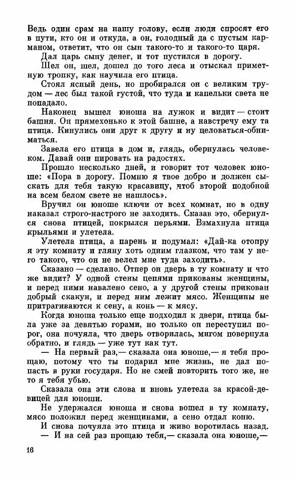  Автор неизвестен - Народные сказки - Грузинские народные сказки. Книга 2 - Страница № 17