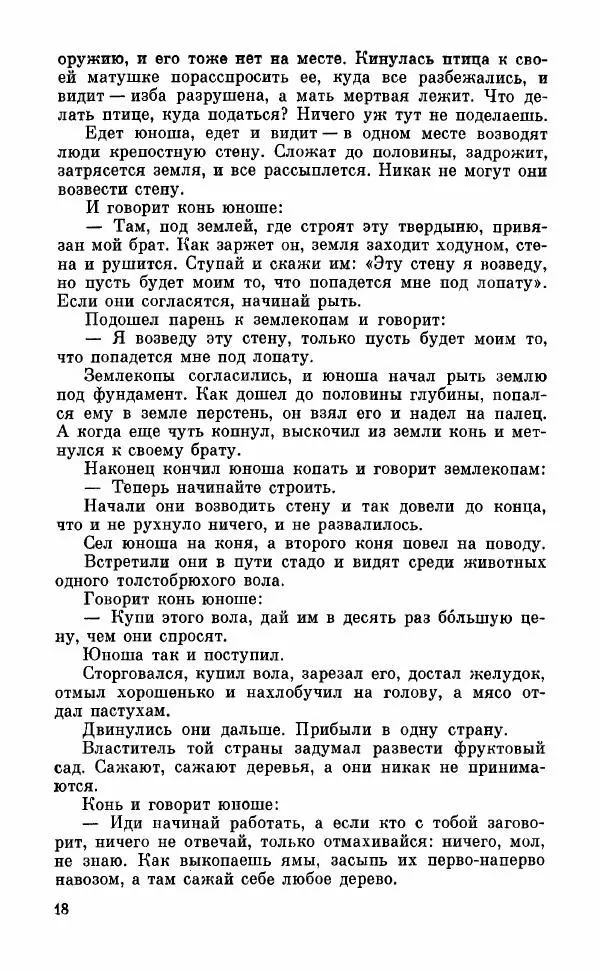  Автор неизвестен - Народные сказки - Грузинские народные сказки. Книга 2 - Страница № 19