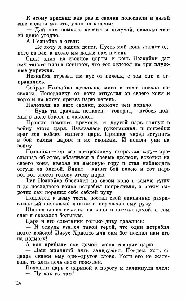  Автор неизвестен - Народные сказки - Грузинские народные сказки. Книга 2 - Страница № 25